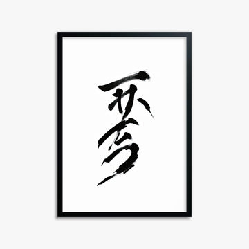 Sumi Serenity, 50x70cm Framed Poster With Black Frame