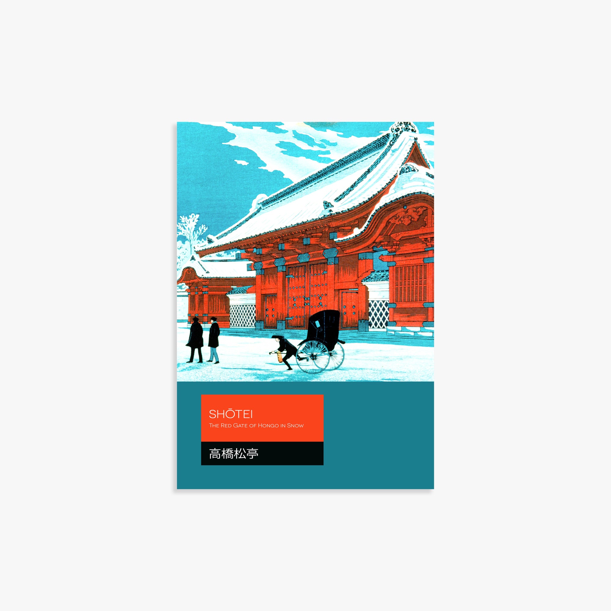 Takahashi Hiroaki (Shōtei): The Red Gate of Hongo in Snow - Japandi, 21x30cm Art Reproduction Unframed