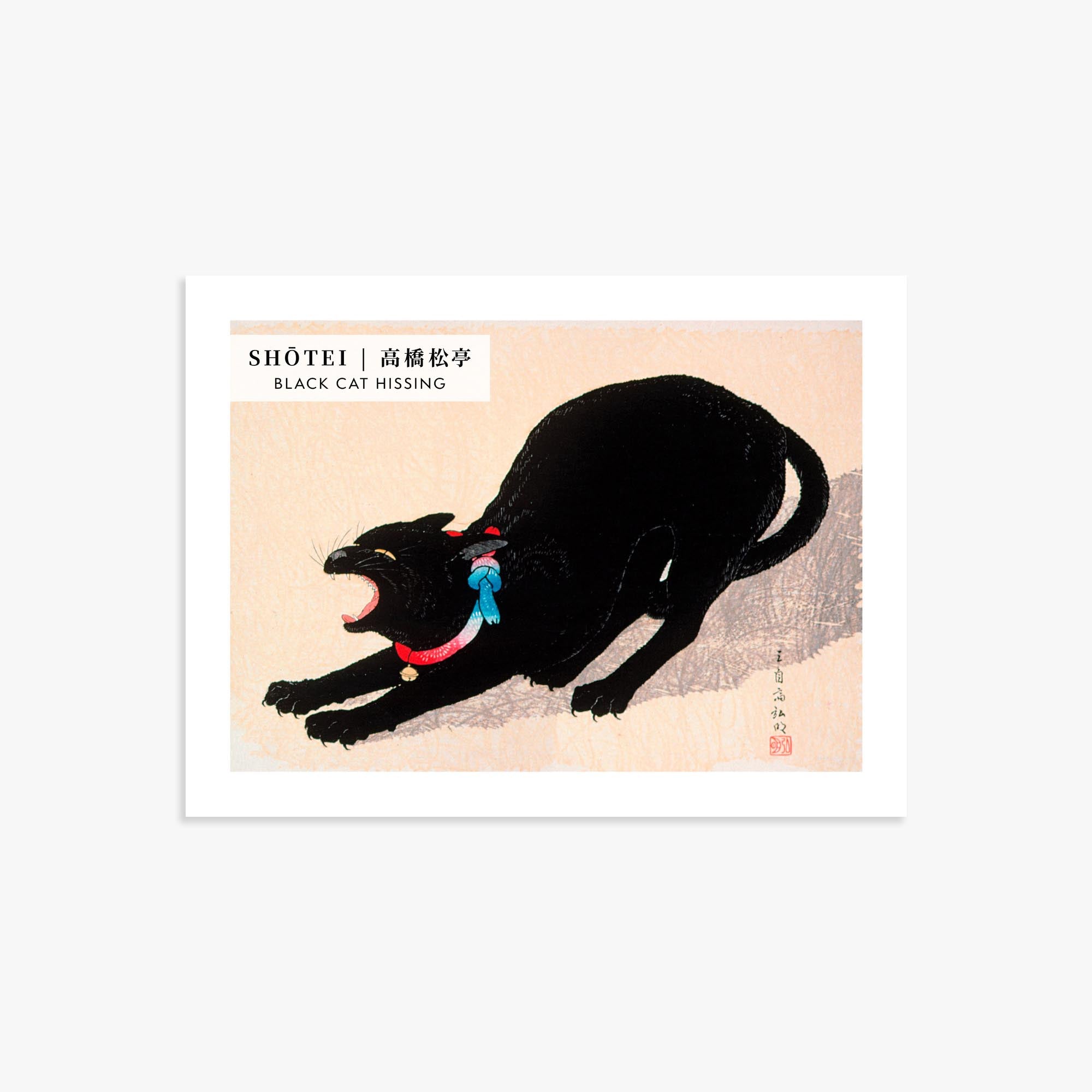 Takahashi Shōtei: Black Cat Hissing - Gallery-style, 30x40cm Art Reproduction Unframed